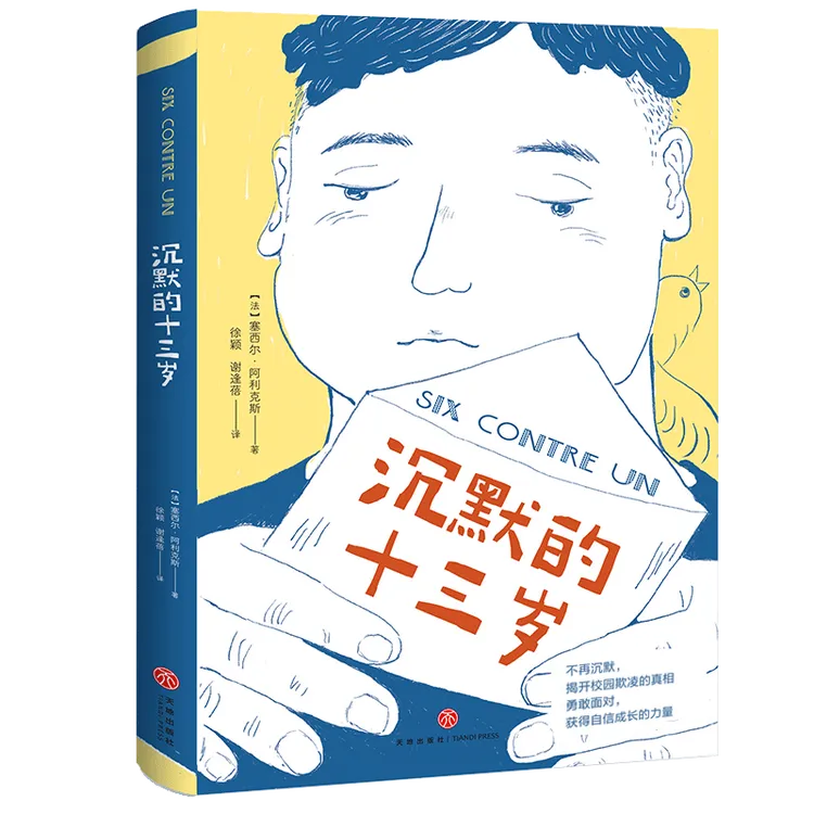 【天地社】沉默的十三岁 精装一册 战胜校园霸凌关注心理健康
