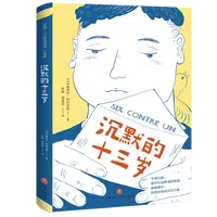 (微瑕)沉默的十三岁/