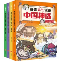 微瑕  赛雷元气漫画中国神话（全4册）