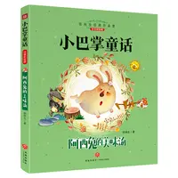 【微瑕】小巴掌童话4本套 阿西兔有魔力吊在月亮下巫婆奶奶