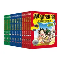 (微瑕)数学部落  小学数学进阶漫画（全16册）/数学部落