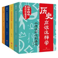 【微瑕】历史应该这样学系列（全4册 平装）