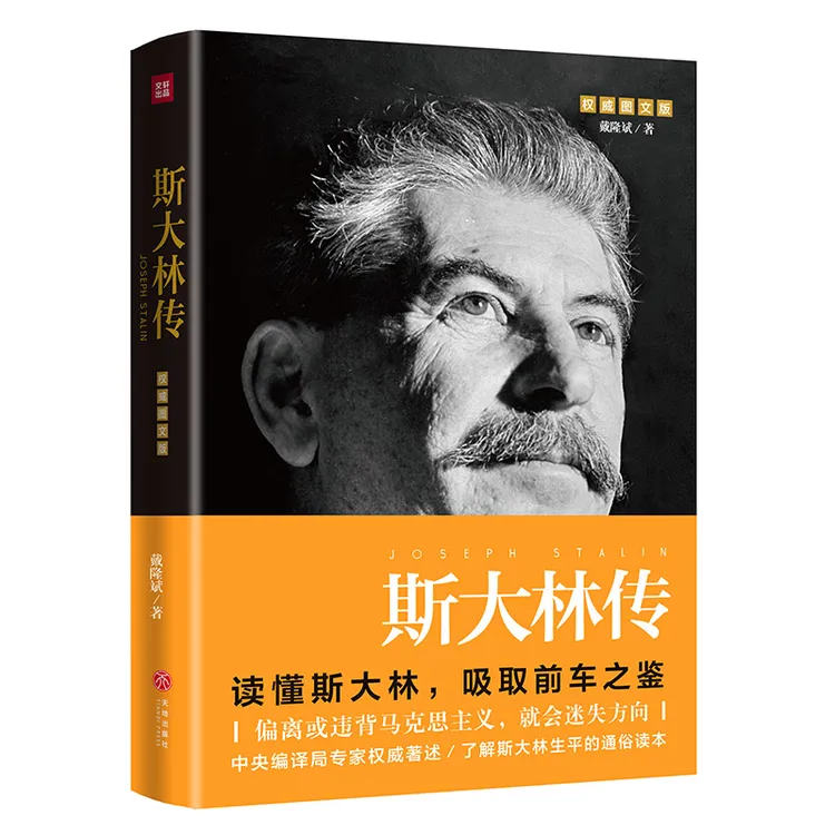 【天地社】斯大林传