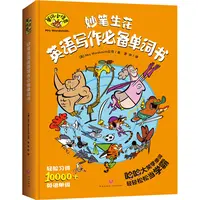 【微瑕】妙笔生花英语写作必备单词书 