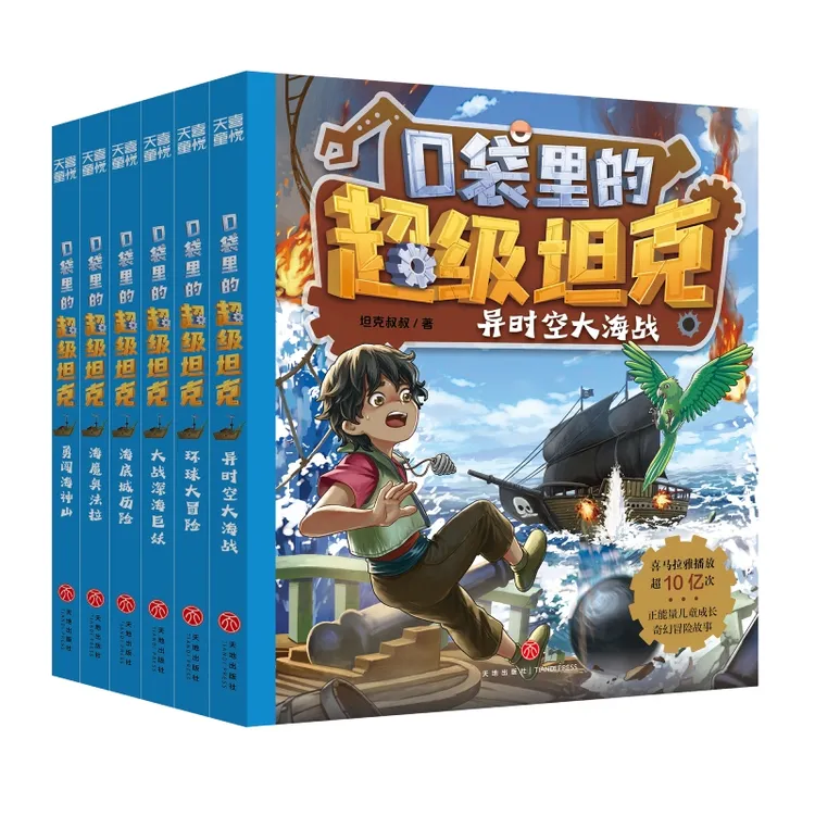 口袋里的超级坦克第三辑（套装全六册）