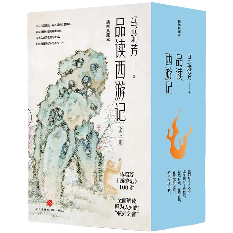 【天地出版社】马瑞芳品读西游记 精装3册百家讲坛主讲人40余年研究