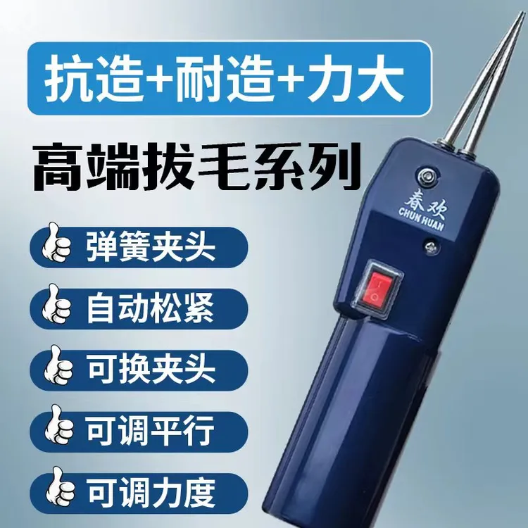 第四代春欢功率插电款拔毛机纯铜大电机动力强劲有力拔毛效果好