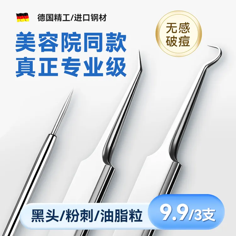 【3件套9.9】清洁去黑头不锈钢粉刺夹美容针祛痘精密清痘去闭口神器