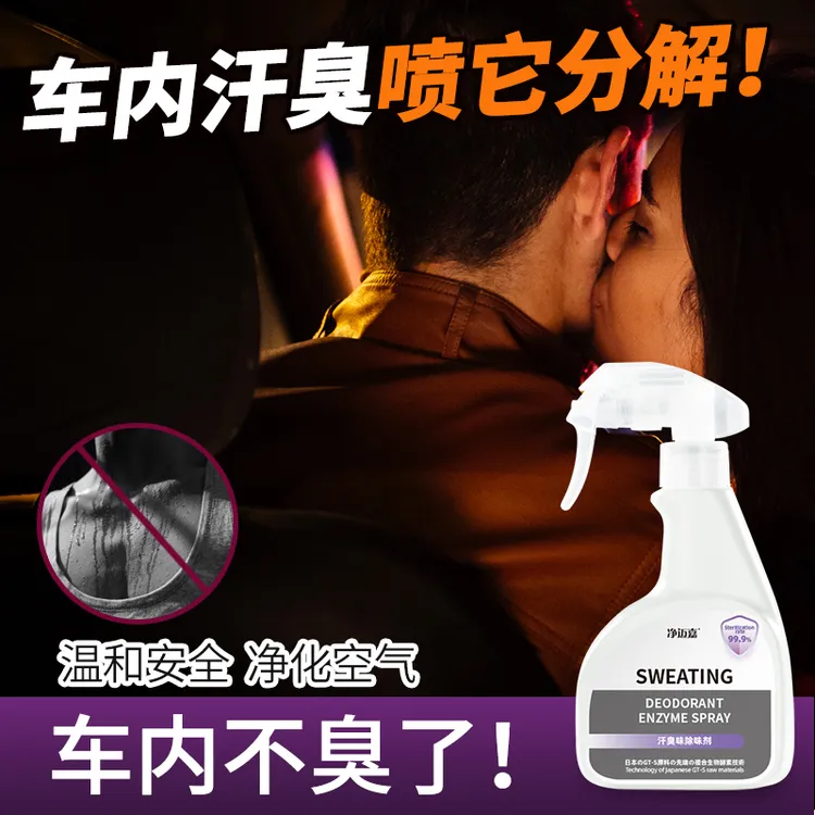 车内除汗味神器强力去汽车座椅汗臭味衣物衣服分解狐臭味异味喷雾