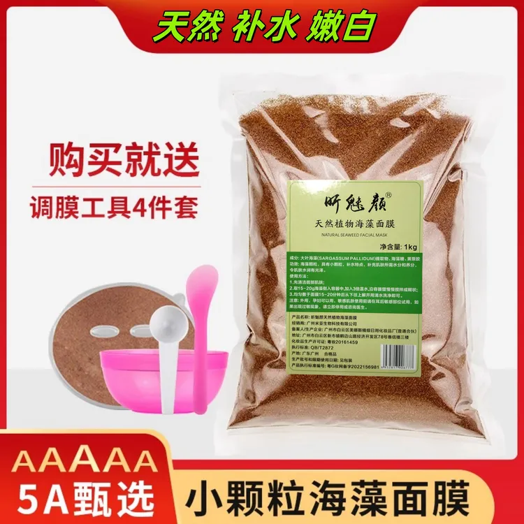 1000克天然小颗粒海藻面膜补水保湿嫩白肌肤提亮控油深层滋养500g