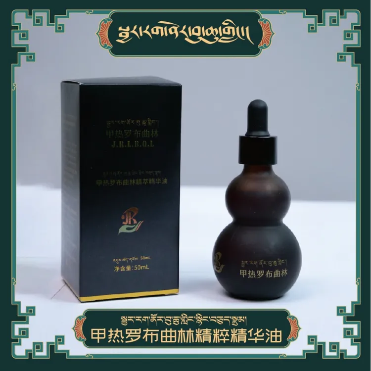 【官方正品】甲热罗布曲林精萃精华油