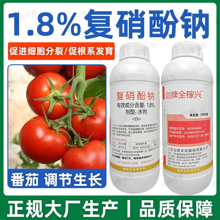 1.8%复硝酚钠剑牌全稼兴植物生长调节剂大牌正品细胞赋活剂喷施