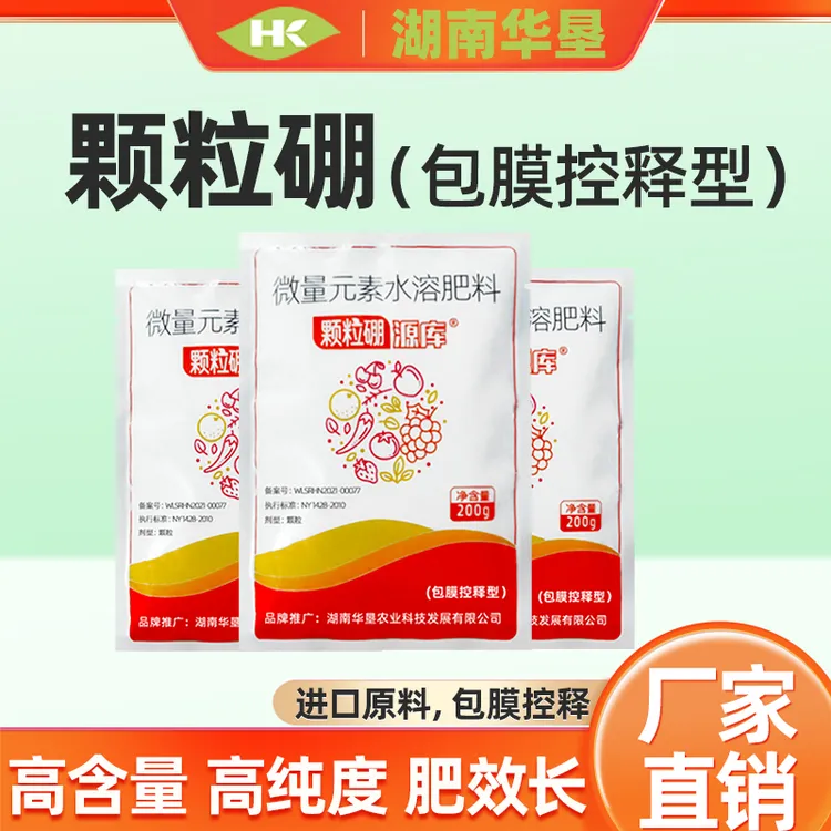 华垦颗粒硼包膜控释缓释技术促进授粉提高坐果缓释硼肥农用叶面肥