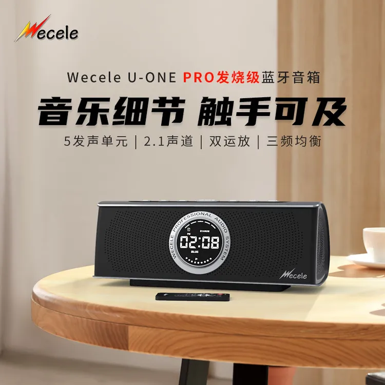 Wecele U-ONE/Pro HiFi发烧级蓝牙音箱 三分频 TF/AUX/PC