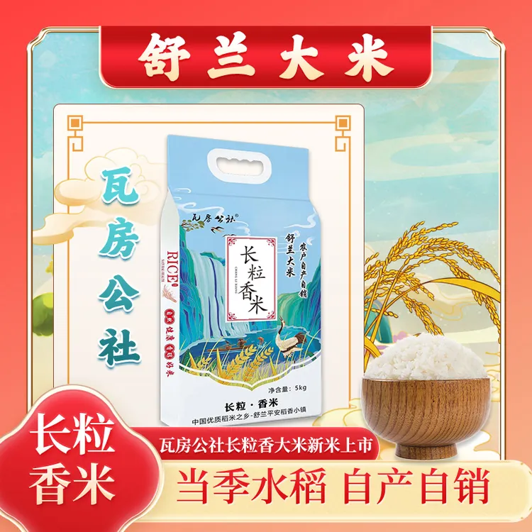 瓦房公社2025年新米舒兰长粒香大米(中科发五号)5公斤袋装