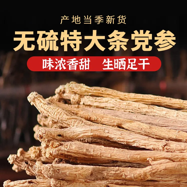 甘肃岷县党参正品官方旗舰店 野外生无硫党参条 黄芪当归组合煲汤