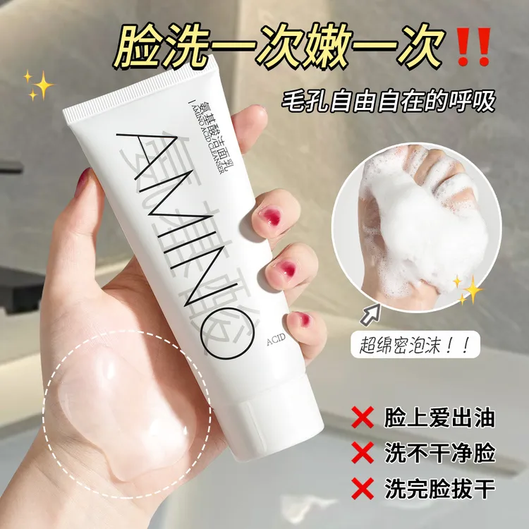 氨基酸洁面乳深层清洁毛孔控油柔和洁净保湿洗面奶