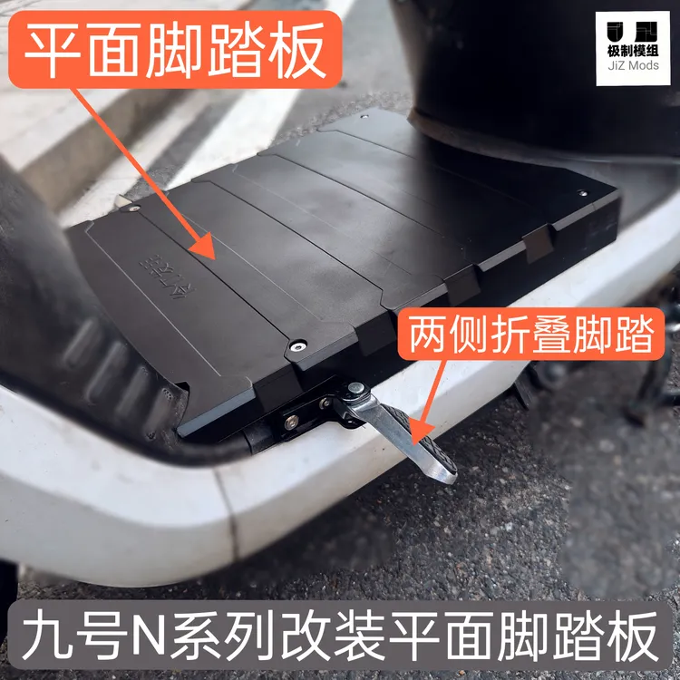 九号N系列n70n85n90n100改装平面脚踏板加装两边侧折叠脚踏蹬模组