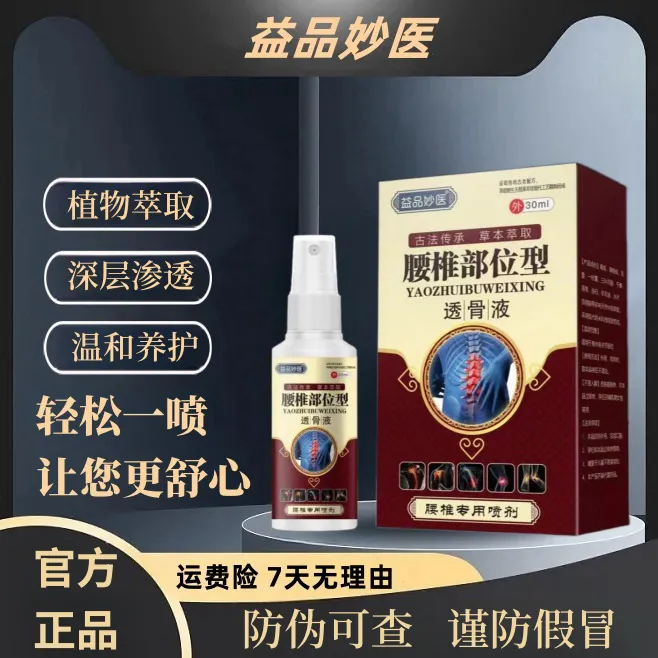 益品妙医腰椎部位型透骨液颈肩腰腿膝关节突出舒筋小白瓶喷雾剂
