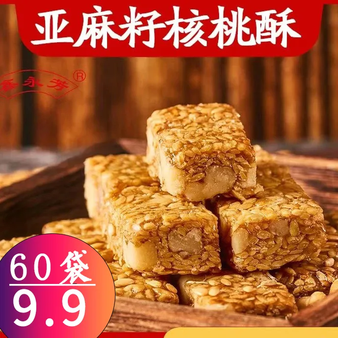 【直播专享！共60袋！】亚麻籽核桃酥手工制作坚果酥花生酥零食0蔗糖
