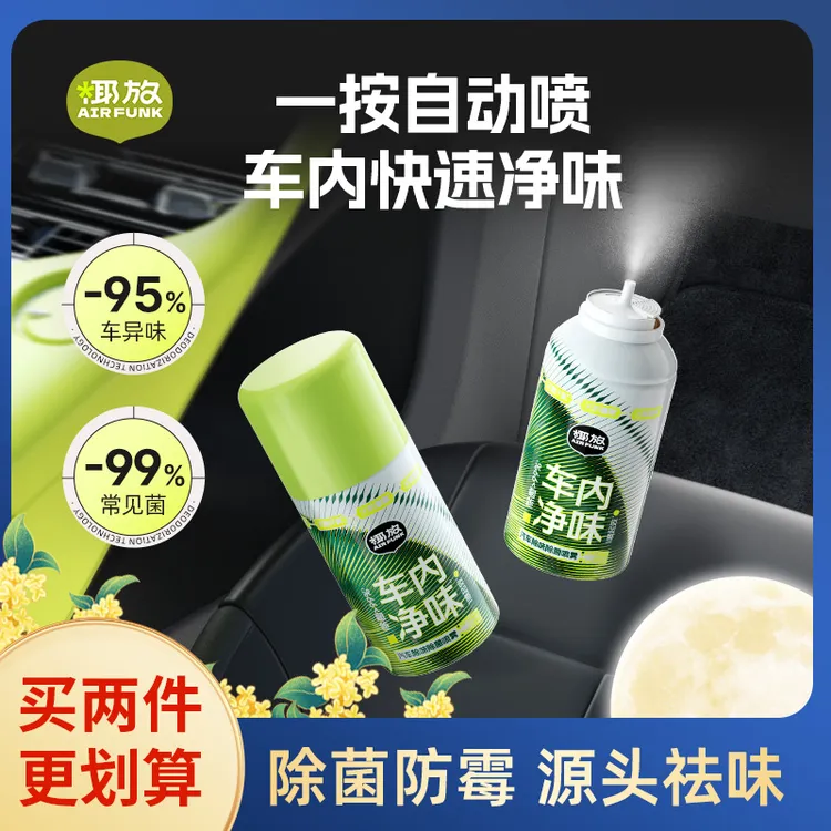 airfunk椰放汽车除味除菌喷雾车内杀菌自动喷雾香氛除异味神器