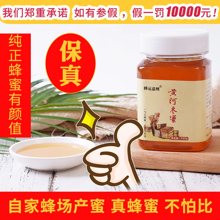 【假一罚十】正宗香甜天然枣花蜜纯正成熟原蜜液体自产自销500g