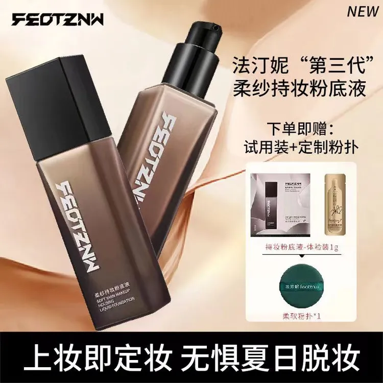 【大漂亮专属】法汀妮定妆粉底液持妆久防汗防水不易脱妆服帖干油皮