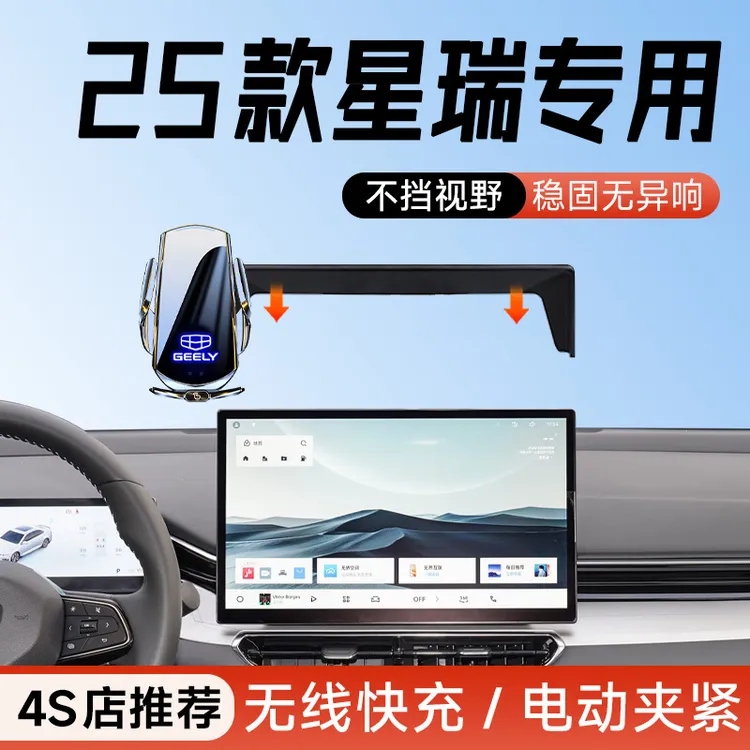 适用于25款吉利星瑞专用车载手机支架车内装饰用品大全2025架配件