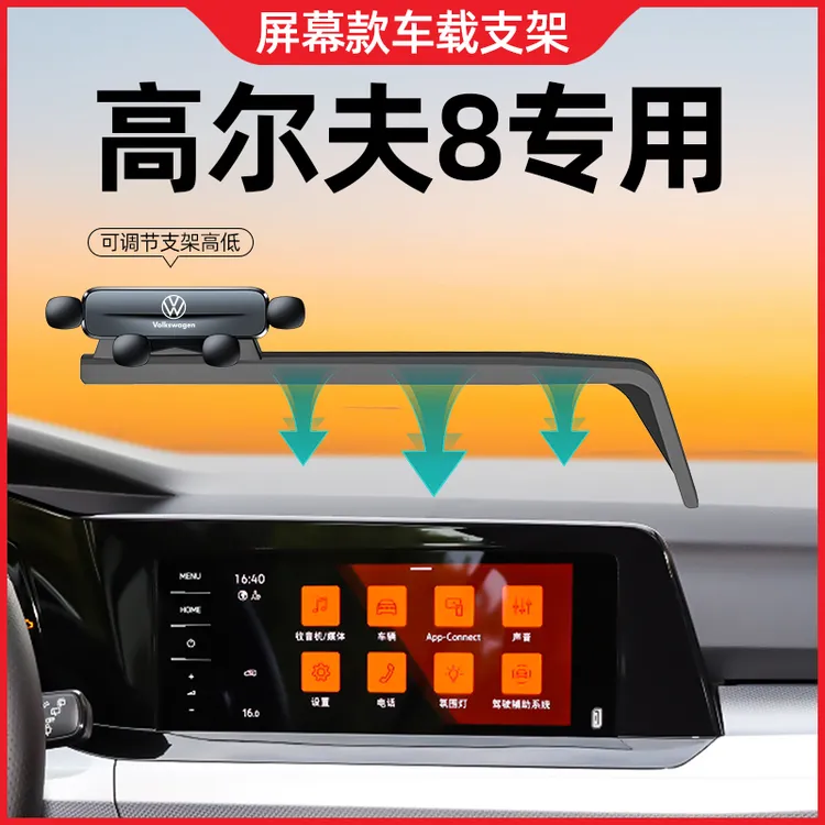 大众21-24款高尔夫8手机专用支架车内屏幕款手机支架汽车装饰用品