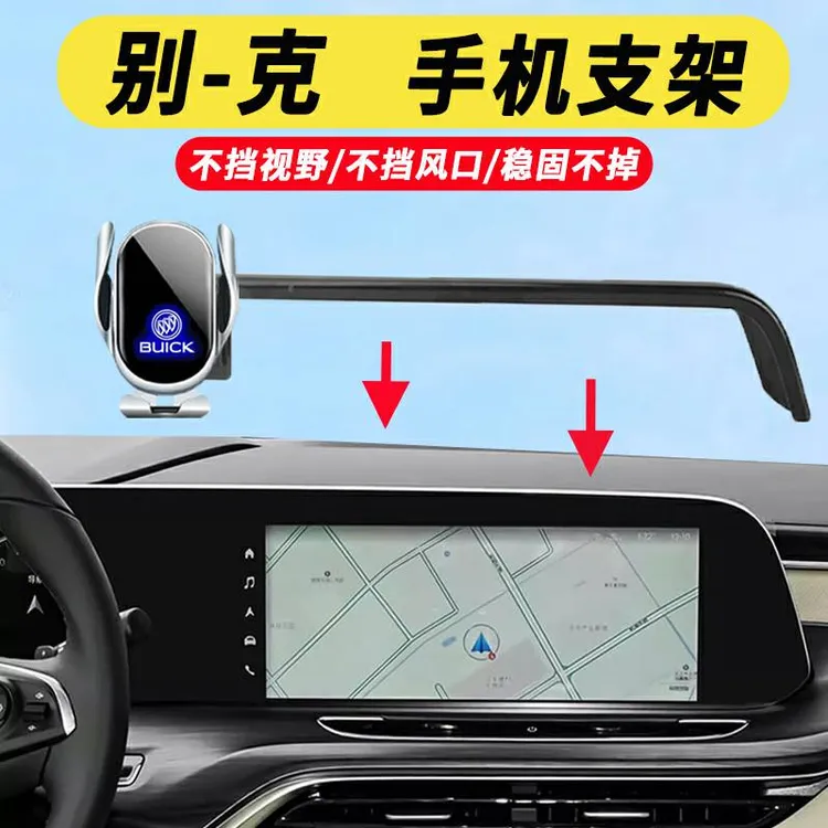 25款别克GL8微蓝6君越世纪威朗E5E4昂科威S/plus手机支架车载导航