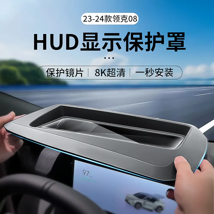 适用领克08抬头器显示HUD保护套防尘罩汽车内饰用品大全改装配件
