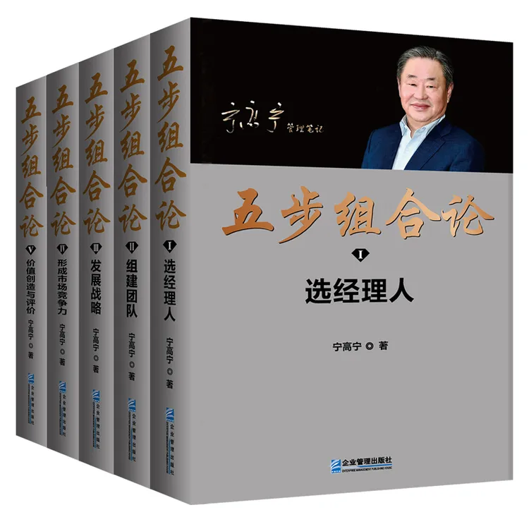 [平装版]五步组合论 宁高宁系统管理解决方案 