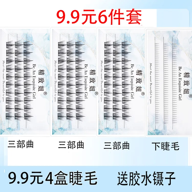 精致妞懒人三部曲自然小朵恶魔睫毛假睫毛新手仿真分段浓密单卷翘