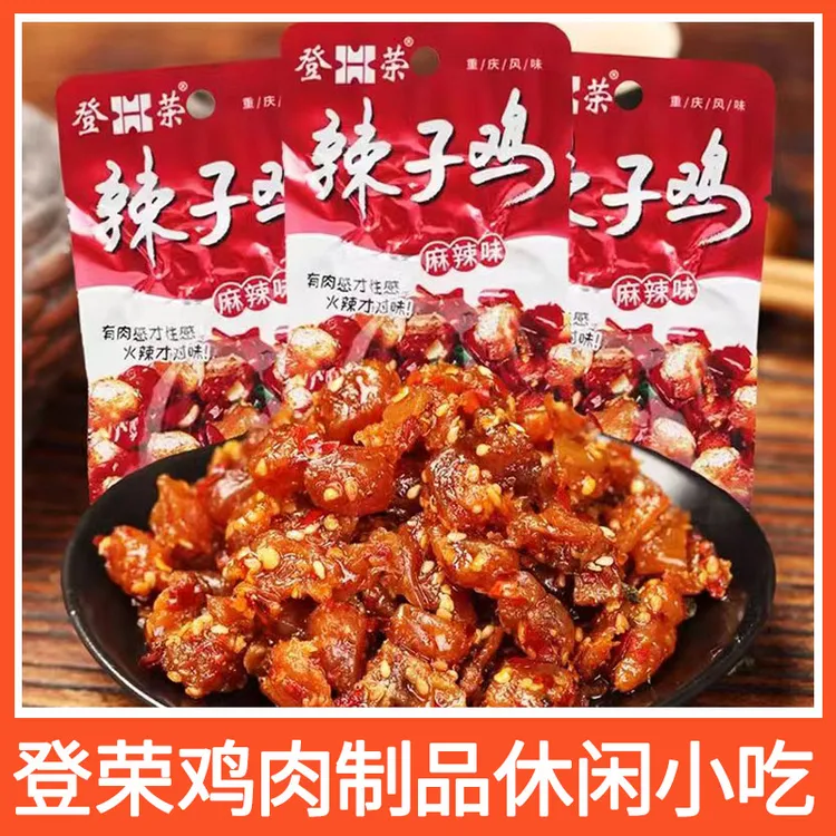 登荣辣子鸡香辣爽口鸡真空包装重庆特色零食开袋即食小吃辣子鸡丁