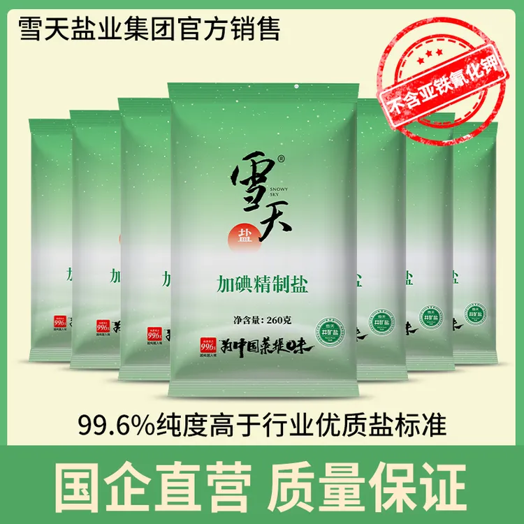 雪天盐绿色加碘精制食用盐260g*10包膳食提味高纯度调味碘盐