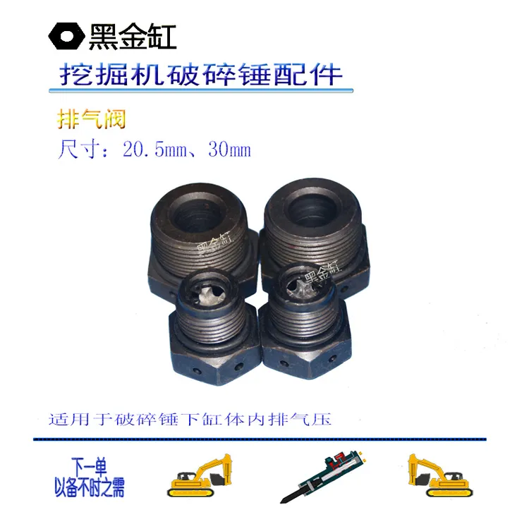 HJGB/黑金缸挖掘机破碎锤排气阀排气螺丝