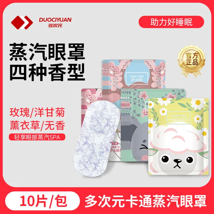 多次元【20片】蒸汽眼罩舒缓眼疲劳学生干涩热敷男女润目贴W
