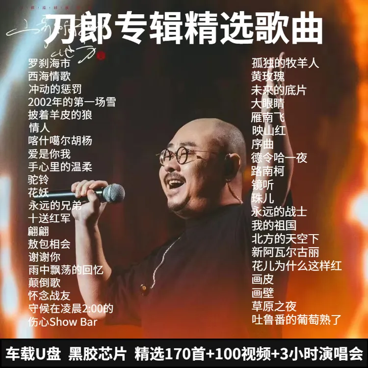 刀郎U盘专辑精选经典歌曲抖音热歌罗刹海市即插即用无损车载u盘