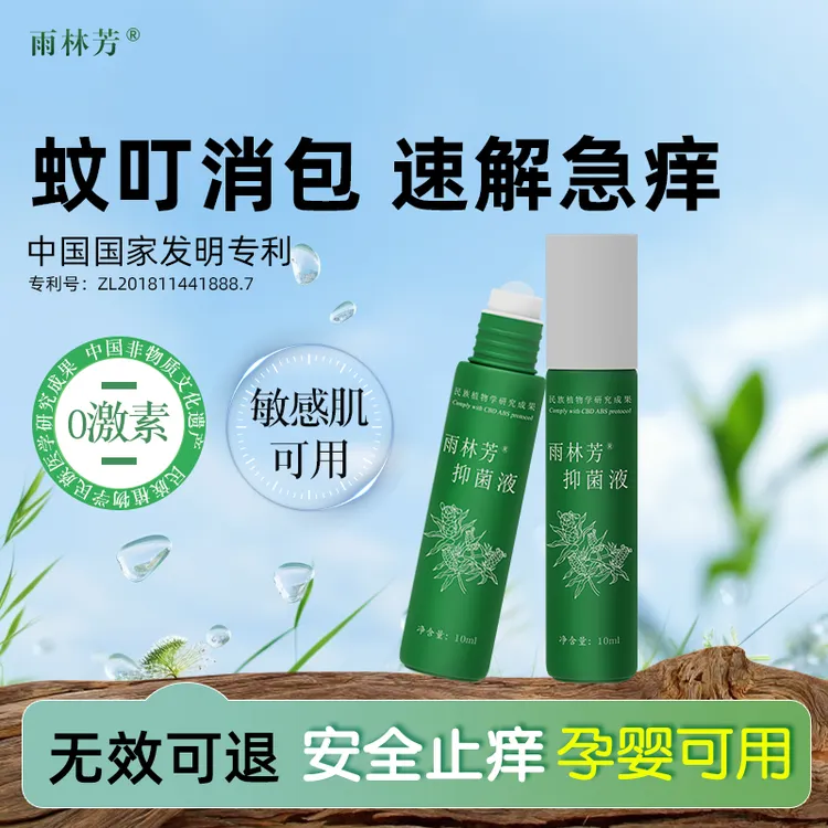 雨林芳雨林芳抑菌止痒走珠母婴预防登革热槟榔虫蠓虫螨虫 解痒
