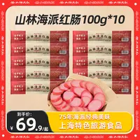 【达人专属】山林海派红肠100g/根 真空包装开袋即食经典美味