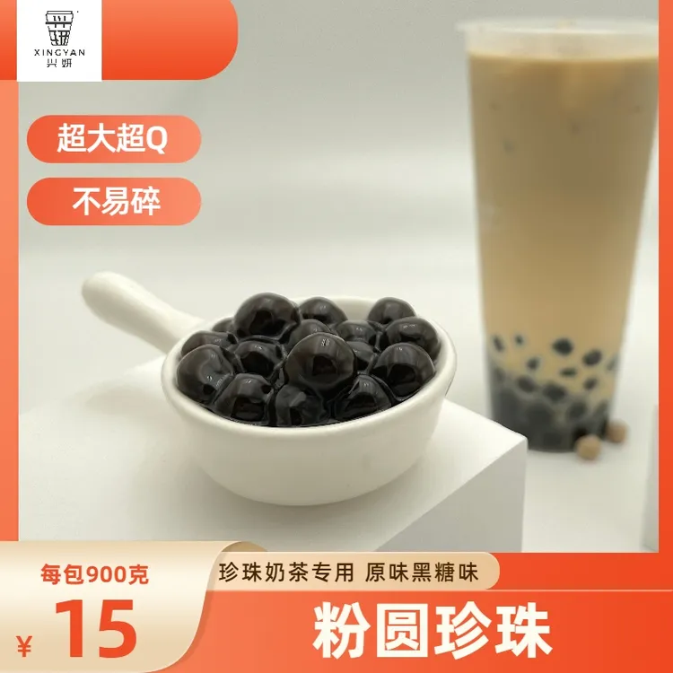 珍珠奶茶专用木薯粉珍珠黑糖原味波霸珍珠非免煮快煮琥珀珍珠900g
