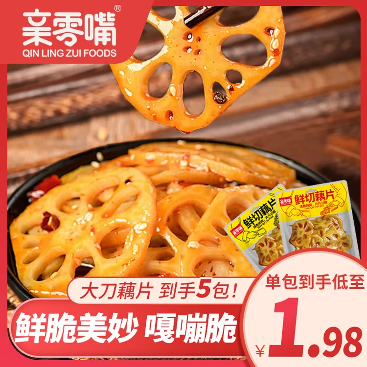 亲零嘴鲜切藕片卤味办公室上班充饥解馋追剧小吃麻辣休闲零食熟食