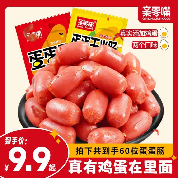 亲零嘴蛋蛋鸡肉肠开袋即食泡面搭档学生党办公室解馋零食60颗