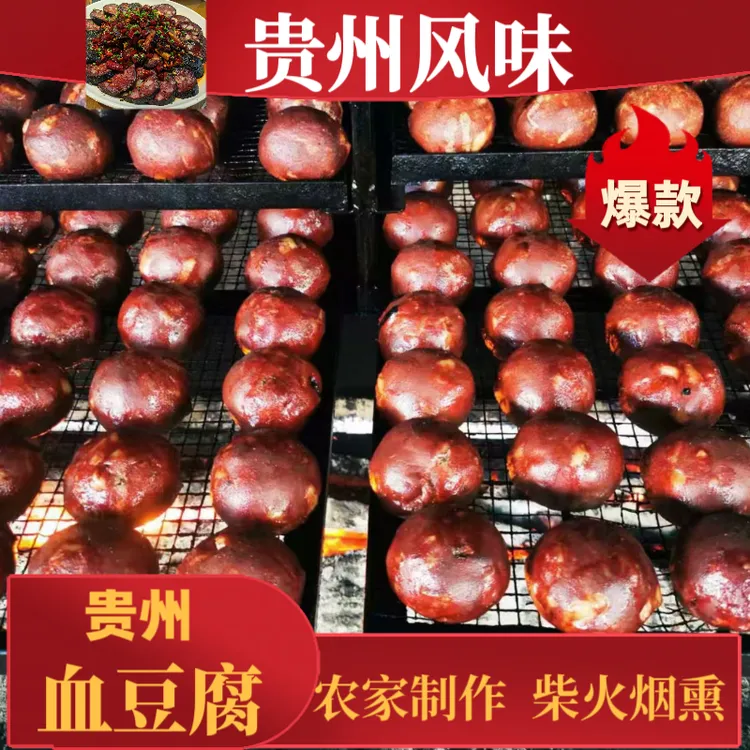 血豆腐贵州特产血豆腐贵州正宗柴火烟熏血豆腐猪血丸子贵州血豆腐