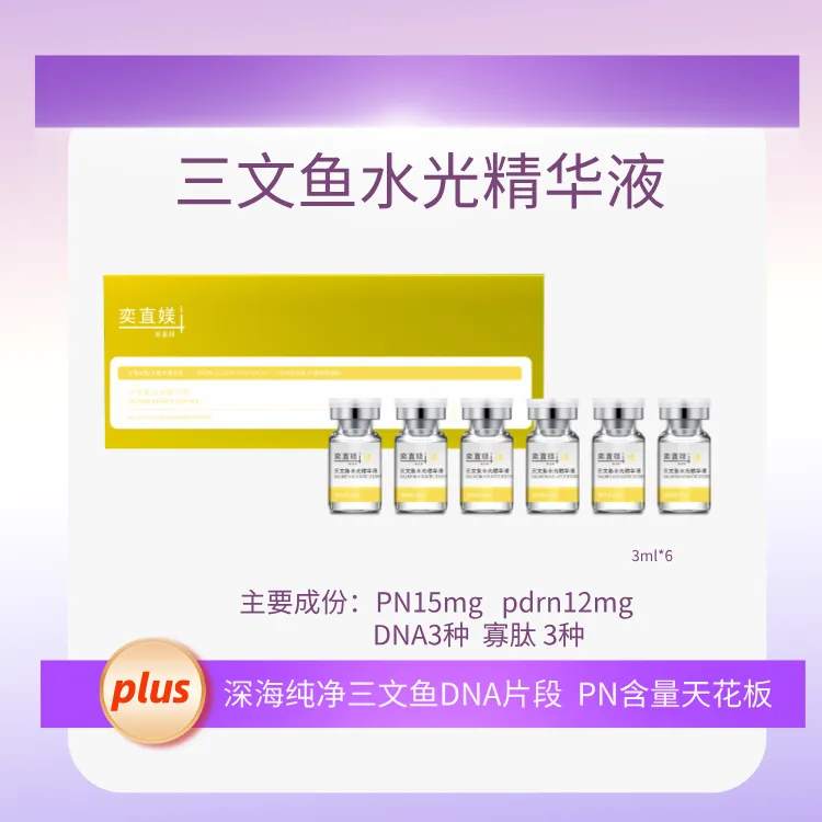 三文鱼水光精华液4%PN舒缓保湿滋养修补屏障