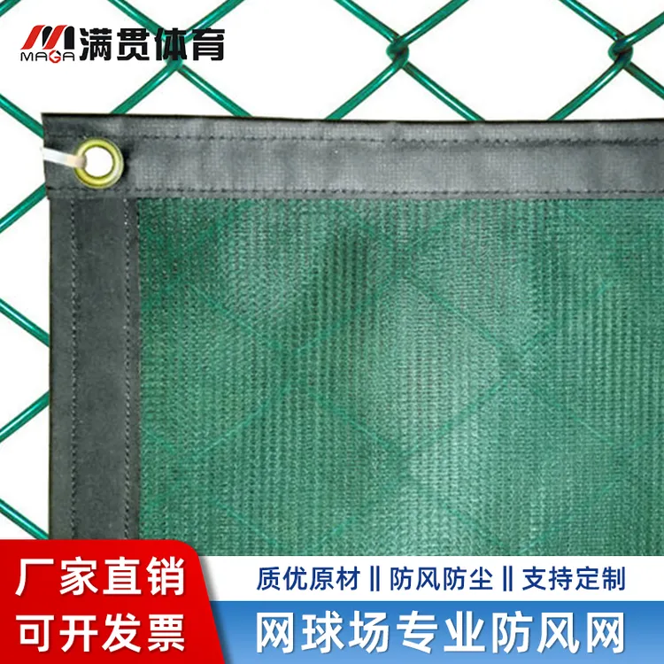 满贯高密度网球场防风网户外球场挡风网PE防风网PVC涂塑防风网