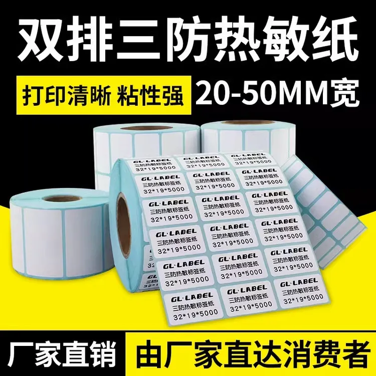 双排热敏标签纸 不干胶 竖条打印纸 条码纸50 30 40 20 25 35现货