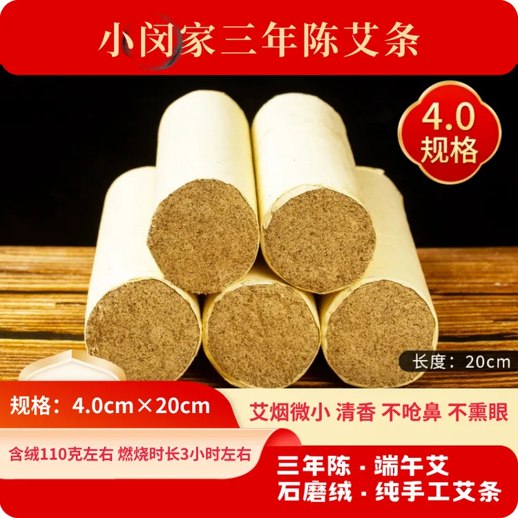 小闵家4.0艾条端午头茬三年陈纯手工石磨绒艾条