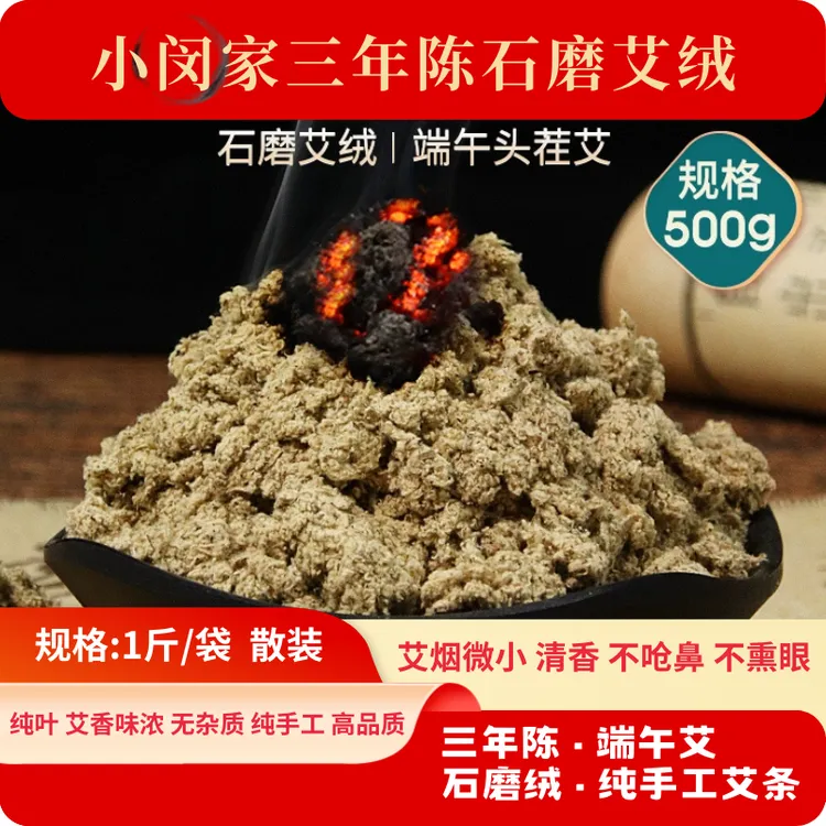 小闵家端午头茬三年陈纯手工石磨艾绒