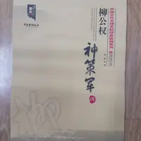书角磨损，柳公权神策军碑，临描系列